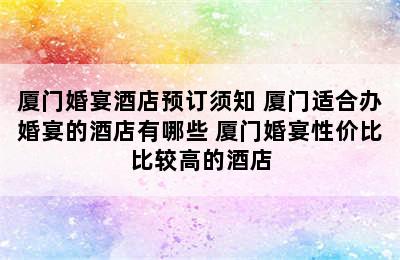 厦门婚宴酒店预订须知 厦门适合办婚宴的酒店有哪些 厦门婚宴性价比比较高的酒店